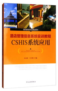 酒店管理信息系統(tǒng)實(shí)訓(xùn)教程——CSHIS系統(tǒng)應(yīng)用