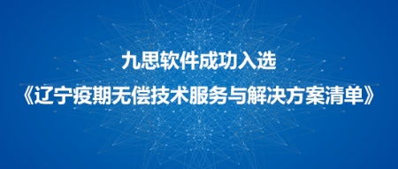 九思軟件入選遼寧市疫情防控軟件技術(shù)服務(wù)和解決方案清單，技術(shù)服務(wù)彰顯科技抗疫實力