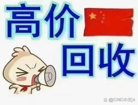 工廠設備回收 信譽為本，現金收購助力企業轉型升級