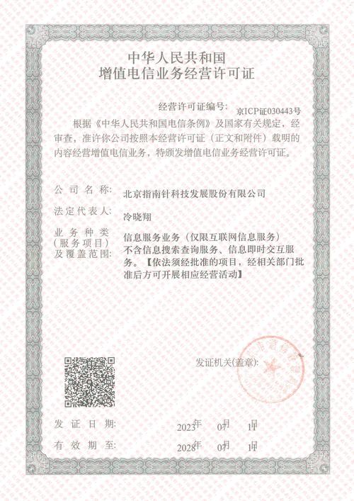 中華人民共和國增值電信業務經營許可證