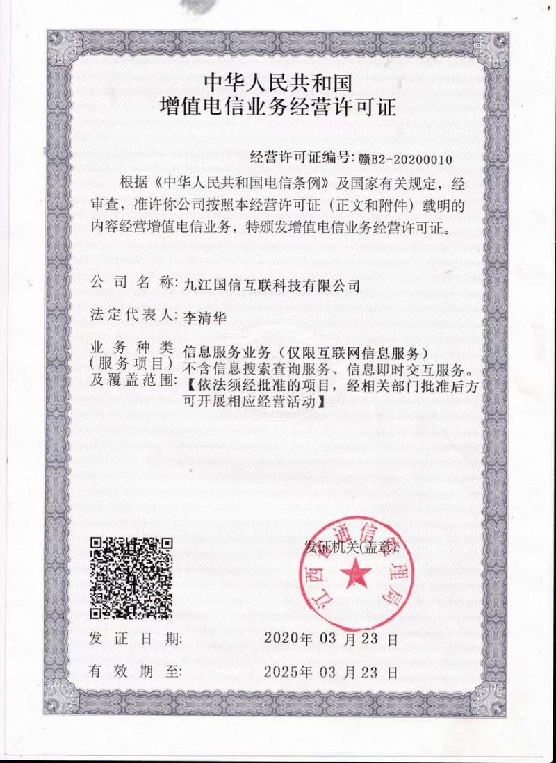 江西省通信管理局頒發的電信業務許可證——增值電信業務經營許可證詳解