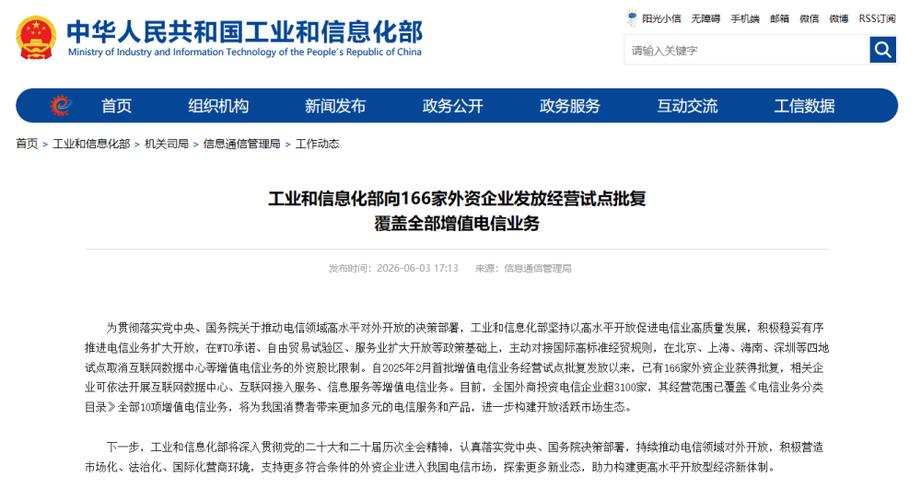 開放新機遇 166家外資企業獲增值電信業務經營試點批復
