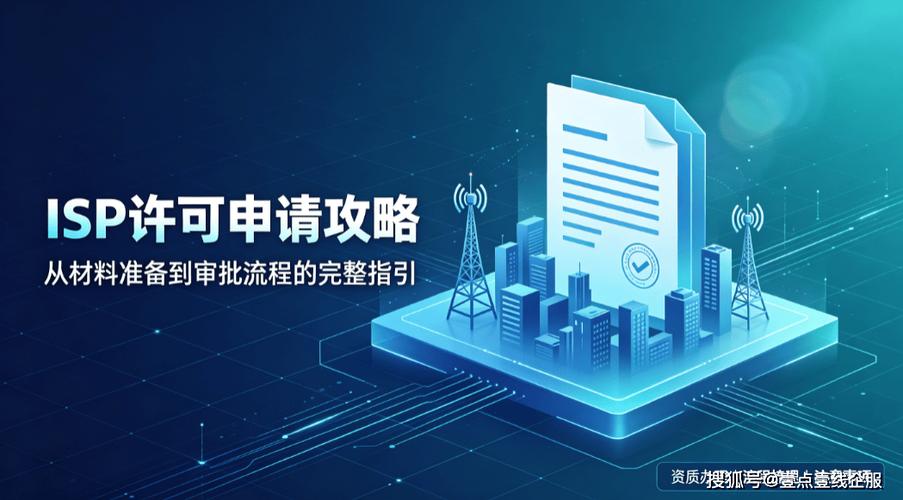 天津isp許可證辦理全流程解析:增值電信業務合規經營小區寬帶的關鍵一