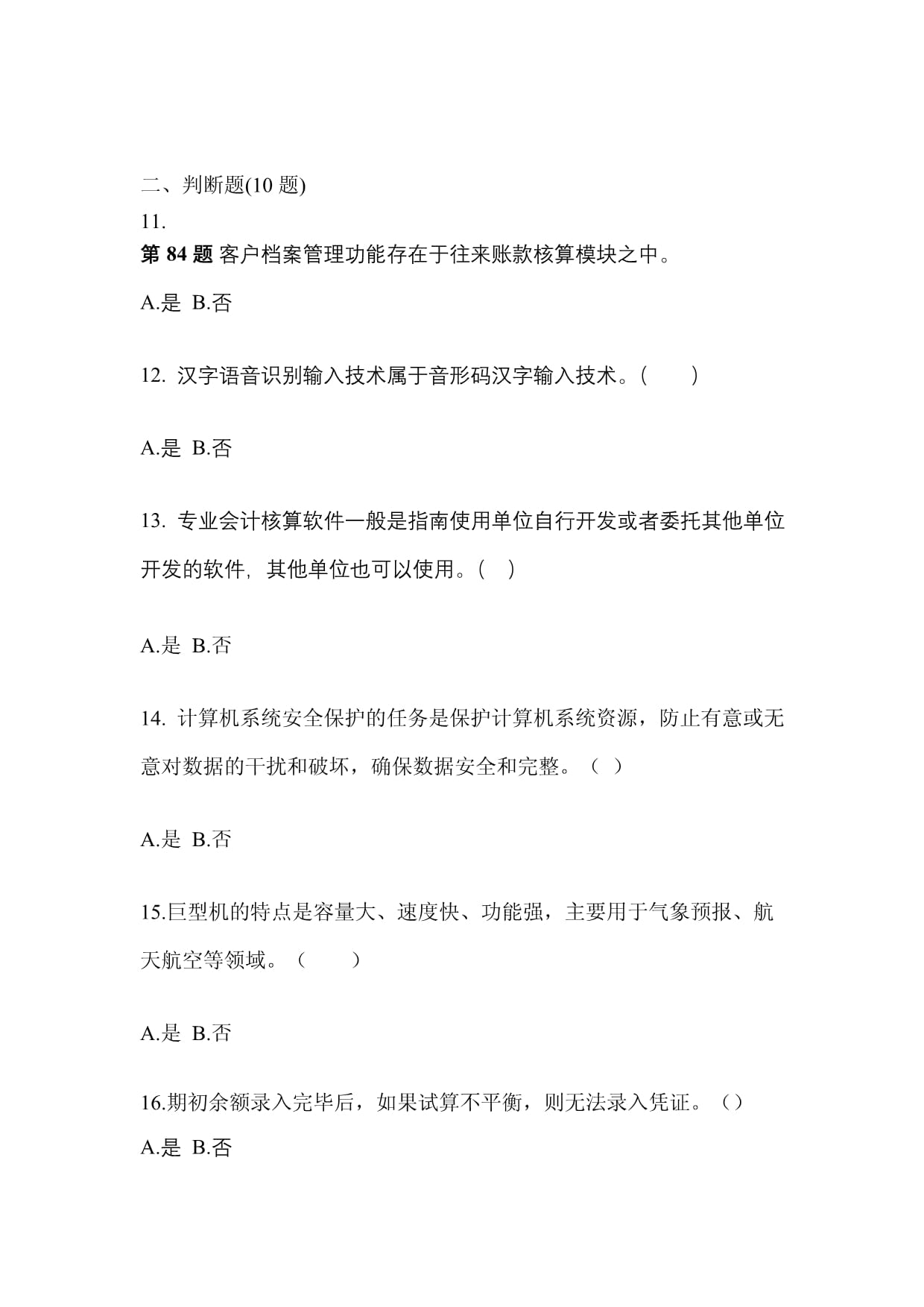 (備考2023年)四川省綿陽市會計從業資格會計電算化真題一卷(含答案)
