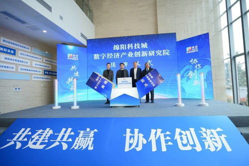 綿陽科技城數(shù)字經(jīng)濟(jì)產(chǎn)業(yè)創(chuàng)新研究院揭牌 加強(qiáng)校企合作助推科研成果轉(zhuǎn)化