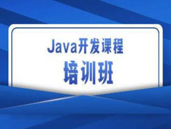 綿陽編程培訓、大數據java培訓軟件測試培訓web前端培訓ui設計運維