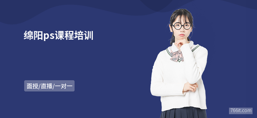 綿陽(yáng)PS課程與軟件開發(fā)學(xué)習(xí)指南